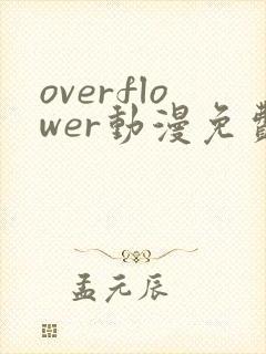 overflower动漫免费观看