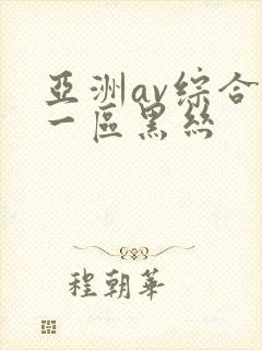 亚洲av综合区一区黑丝封面