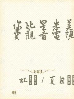 你比星光美丽免费观看电视剧