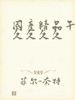 国产精品午夜久久久久久