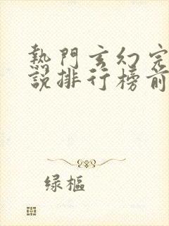 热门玄幻完结小说排行榜前十名