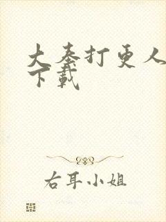 大奉打更人精校下载