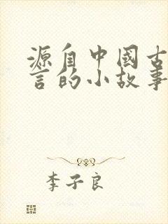 源自中国古代寓言的小故事有哪些