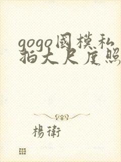 gogo国模私拍大尺度照