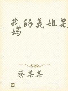 我的义姐是不良妈