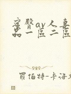 蜜臀av人妻精品一区二区三区