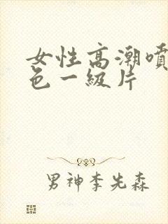 女性高潮喷水黄色一级片封面