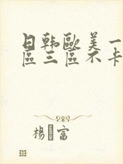 日韩欧美一区二区三区不卡