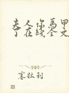 夫人你马甲又掉了在线全文阅读