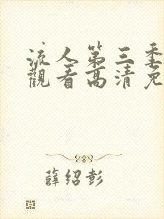 流人第三季在线观看高清免费