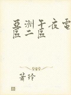 亚洲午夜电影一区二区