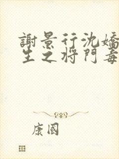 谢景行沈娇娇重生之将门毒后漫画