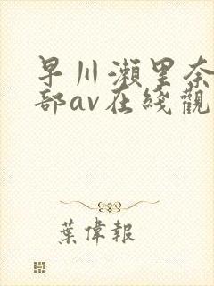 早川濑里奈47部av在线观看封面