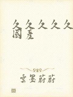 久久久久久久 国产