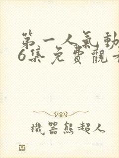 第一人气动漫第6集免费观看