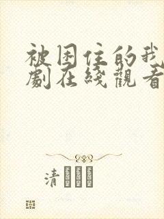 被困住的我们韩剧在线观看全集高清