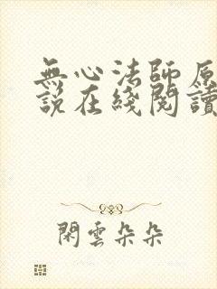 无心法师原著小说在线阅读封面