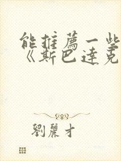 能推荐一些类似《斯巴达克斯》的美剧吗?