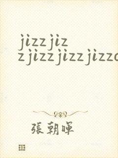 jizzjizzjizzjizzjizzcom封面