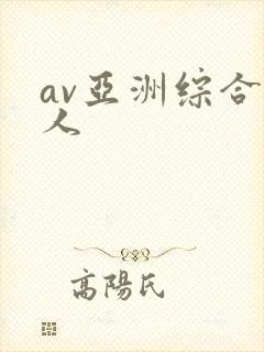 av亚洲综合成人