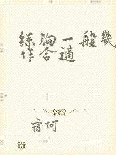 练胸一般几个动作合适