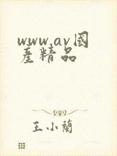 www.av国产精品