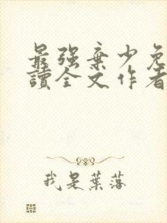 最强弃少免费阅读全文作者