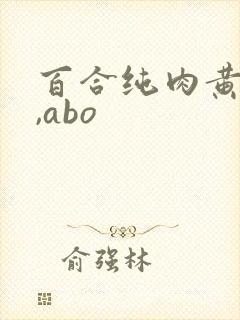 百合纯肉黄文h,abo