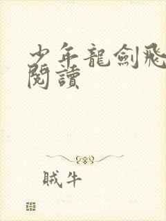 少年龙剑飞全文阅读