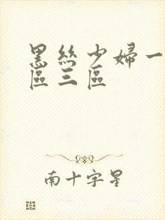 黑丝少妇一区二区三区