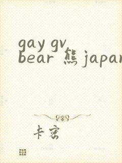 gay gv bear 熊japan