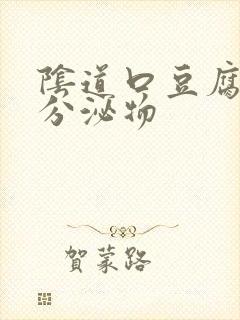 阴道口豆腐渣样分泌物封面