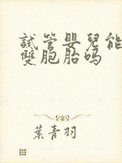 试管婴儿能生出双胞胎吗封面