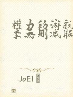 权力的游戏第六季无删减版