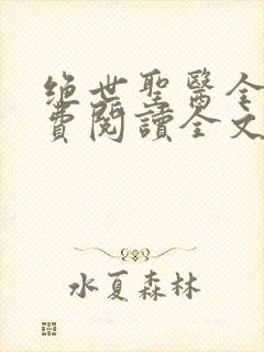 绝世圣医全文免费阅读全文