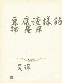 豆腐渣样的分泌物 瘙痒