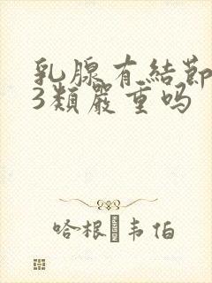 乳腺有结节增生3类严重吗