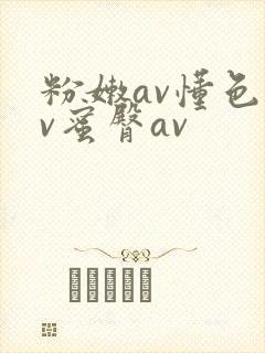 粉嫩av懂色av蜜臀av