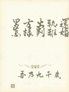 男方出轨还家暴怎样判离婚