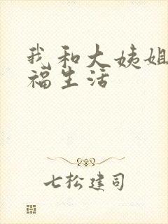 我和大姨姐的幸福生活