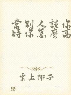 当别人说你优秀时你怎么高情商回复