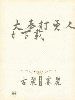 大奉打更人txt 下载
