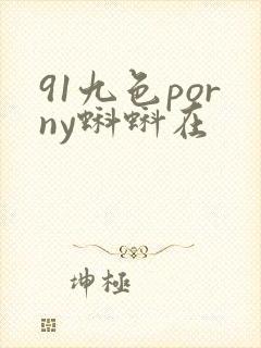 91九色porny蝌蚪在