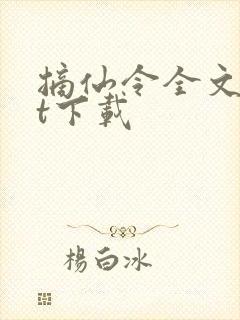 摘仙令全文txt下载封面