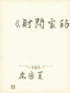 《财阀家的秘书