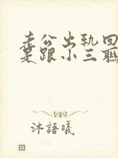 老公出轨回归还是跟小三联系