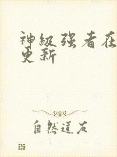 神级强者在都市更新