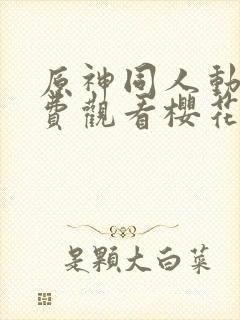 原神同人动画免费观看樱花