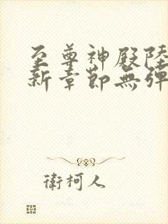 至尊神殿陆鸣最新章节无弹窗笔趣阁