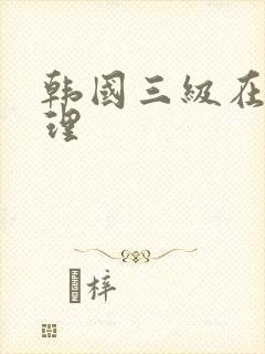 韩国三级在线伦理